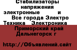 Стабилизаторы напряжения электронные Classic и Ultra - Все города Электро-Техника » Электроника   . Приморский край,Дальнегорск г.